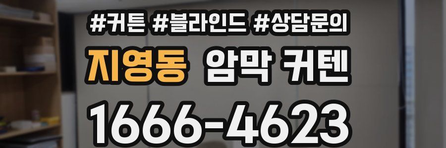 지영동 암막 커텐