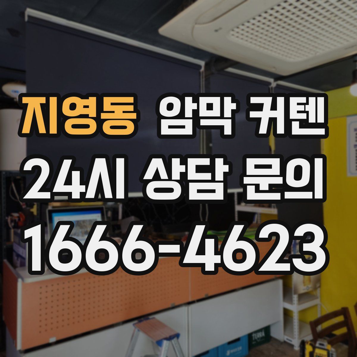 지영동 암막 커텐