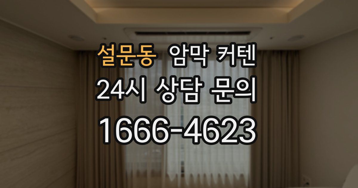 설문동 암막 커텐