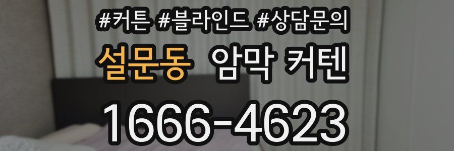 설문동 암막 커텐