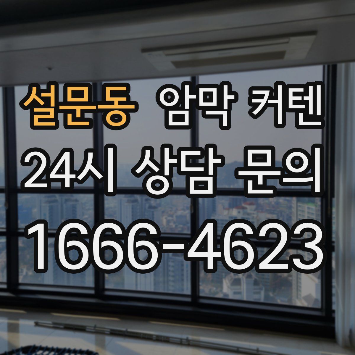 설문동 암막 커텐
