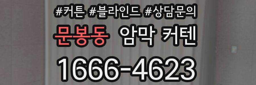 문봉동 암막 커텐