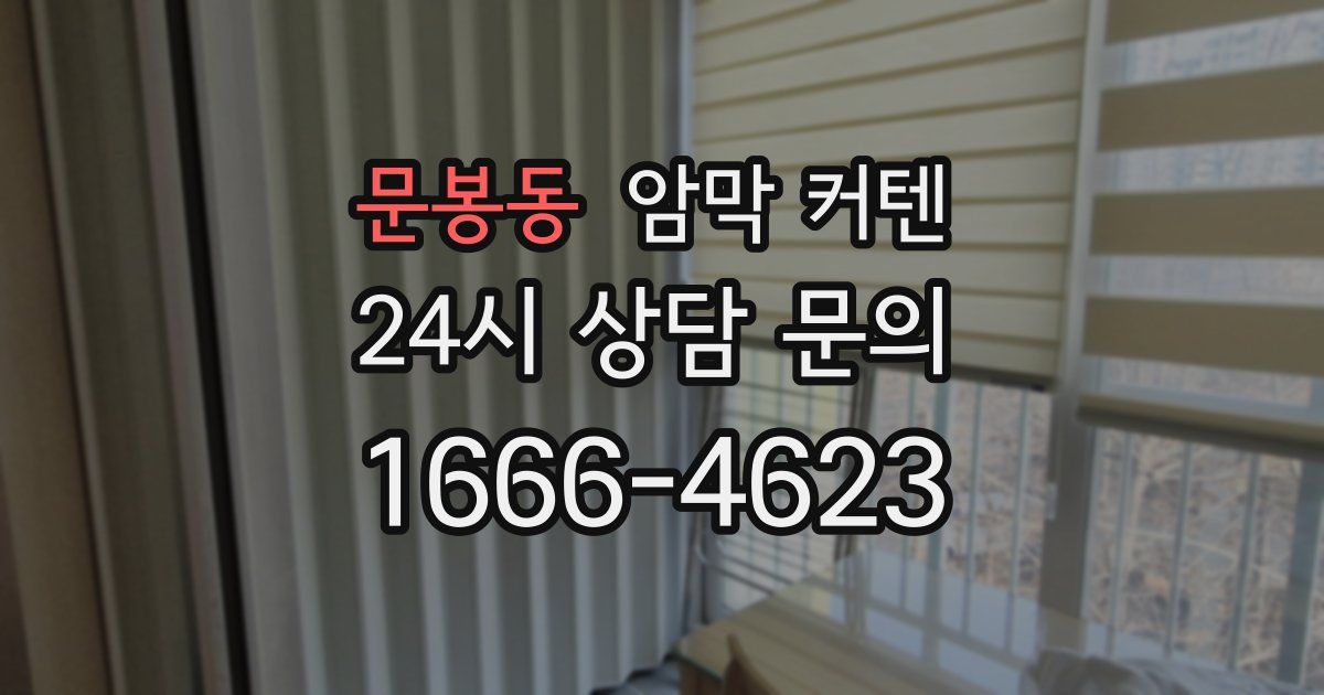 문봉동 암막 커텐