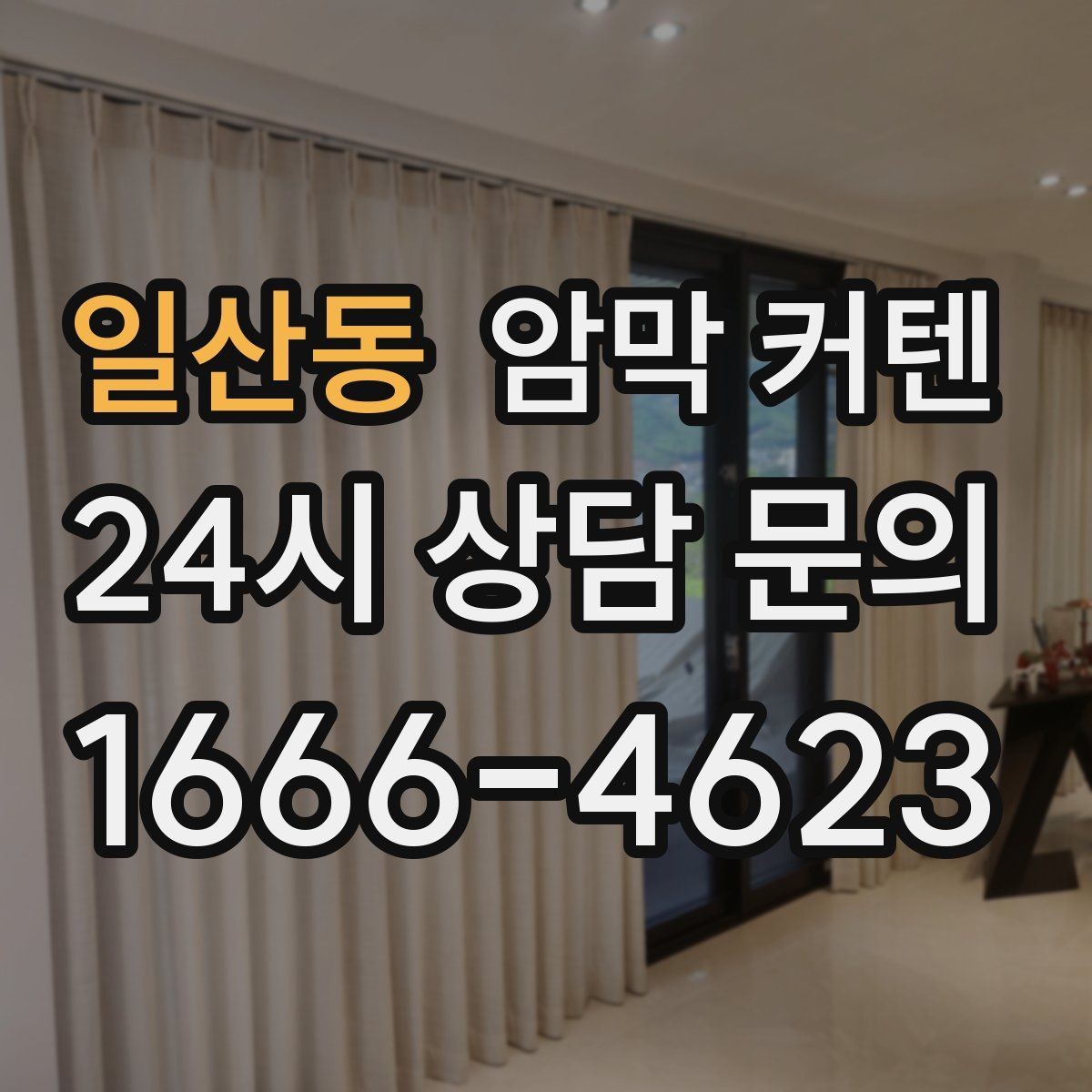 일산동 암막 커텐 화이트 인테리어와 잘 어울리는 구성