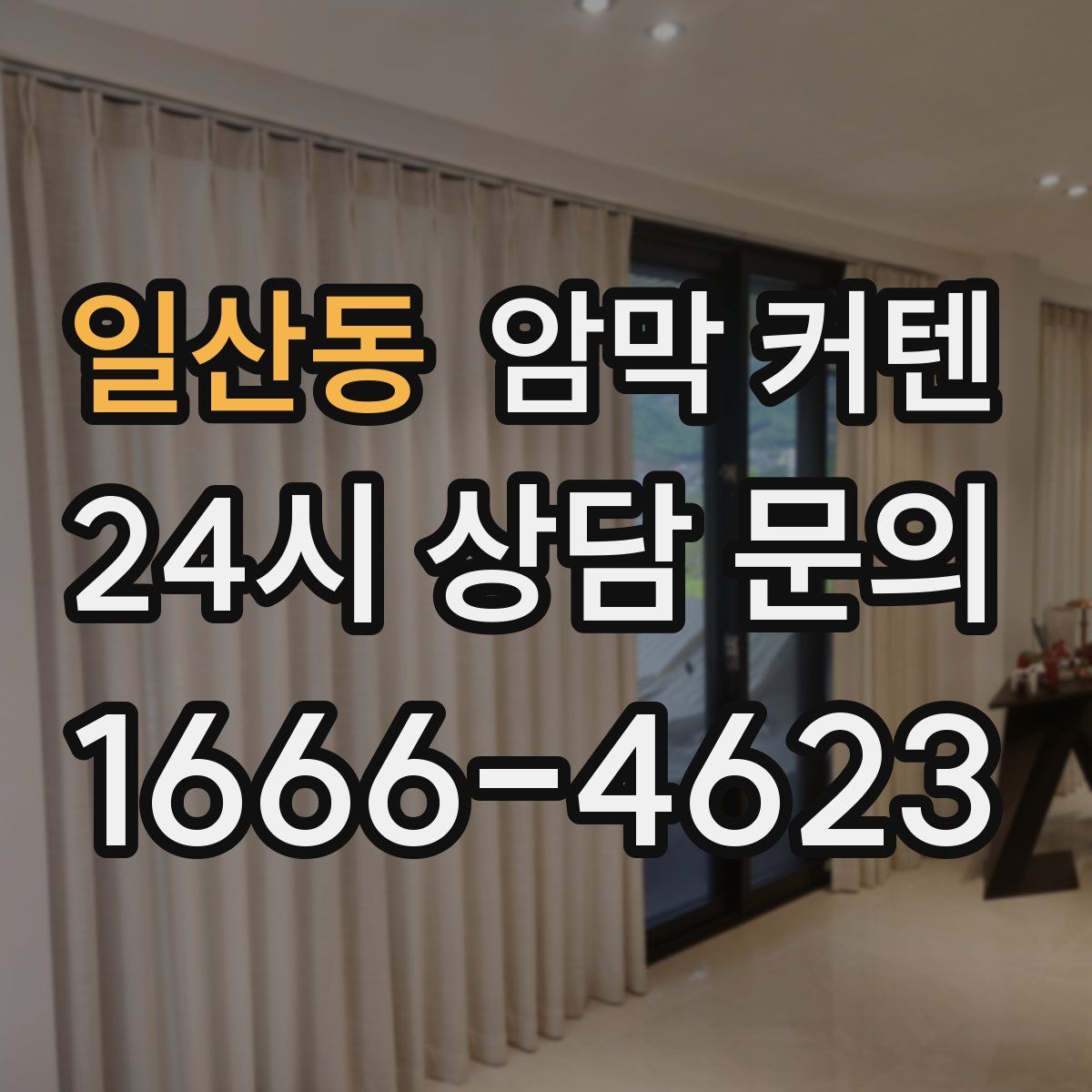 일산동 암막 커텐