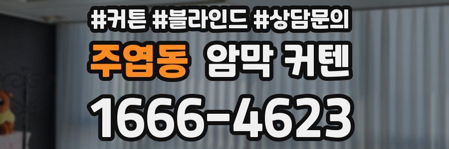 주엽동 암막 커텐