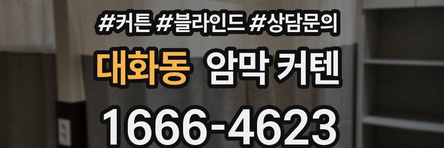 대화동 암막 커텐