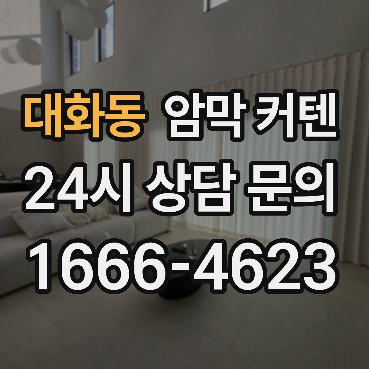 대화동 암막 커텐