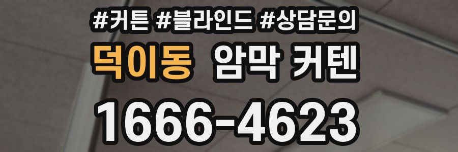 덕이동 암막 커텐