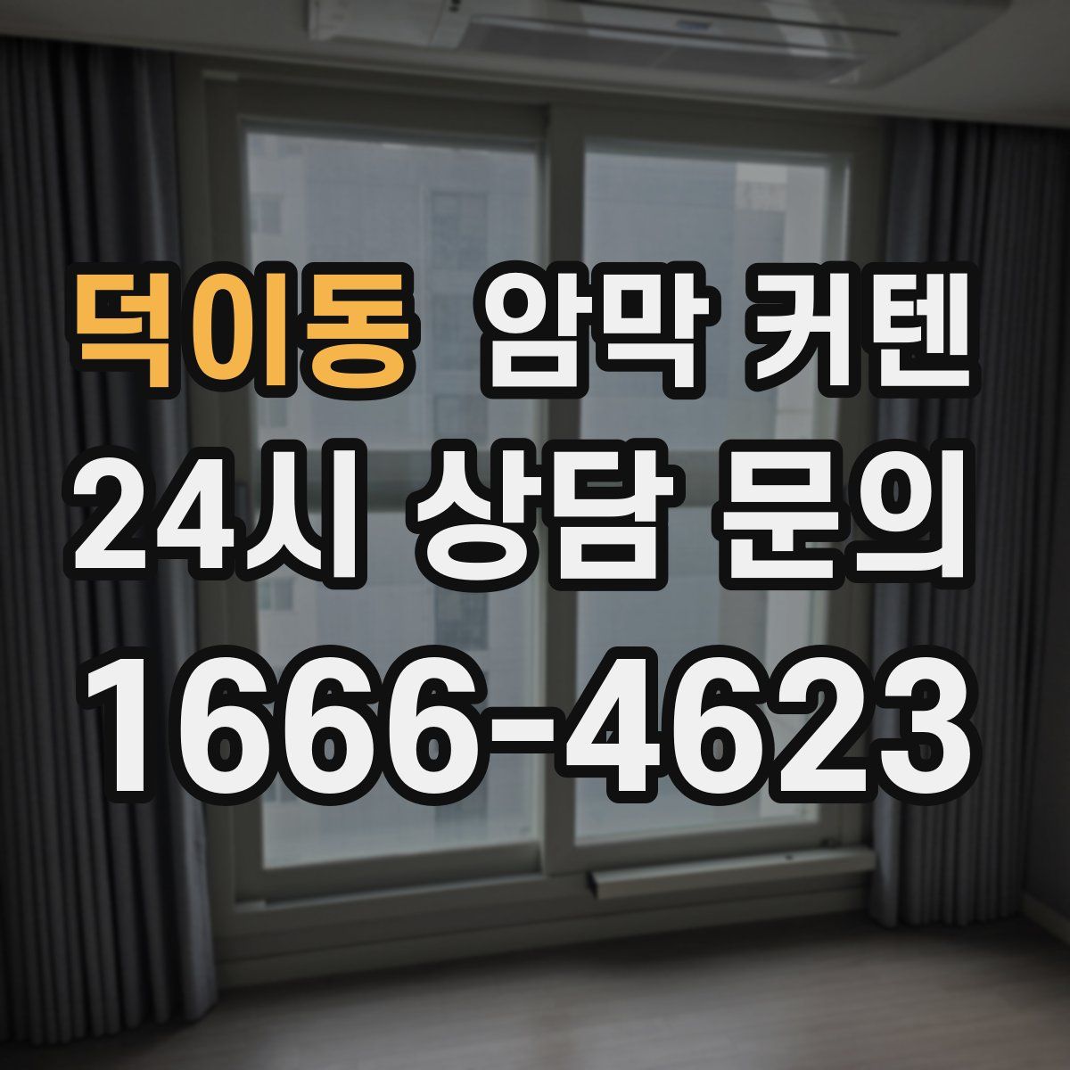 덕이동 암막 커텐