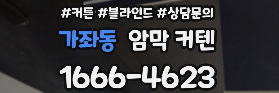 가좌동 암막 커텐