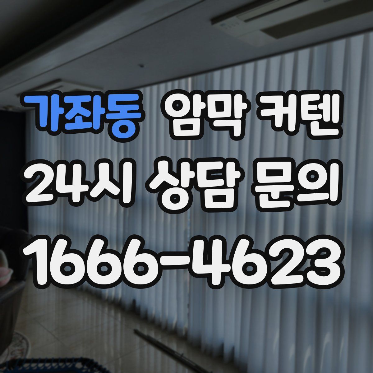 가좌동 암막 커텐