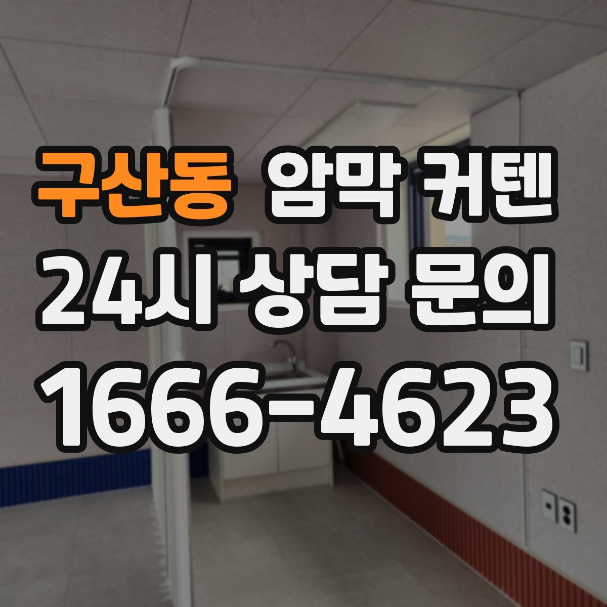 구산동 암막 커텐