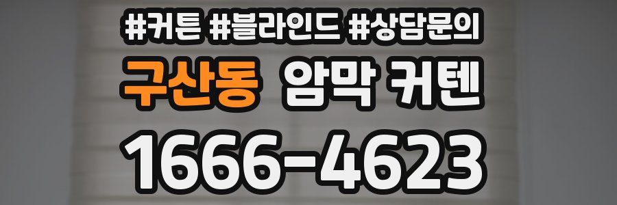 구산동 암막 커텐