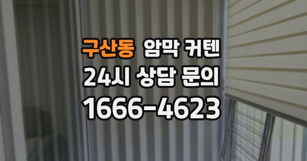 구산동 암막 커텐
