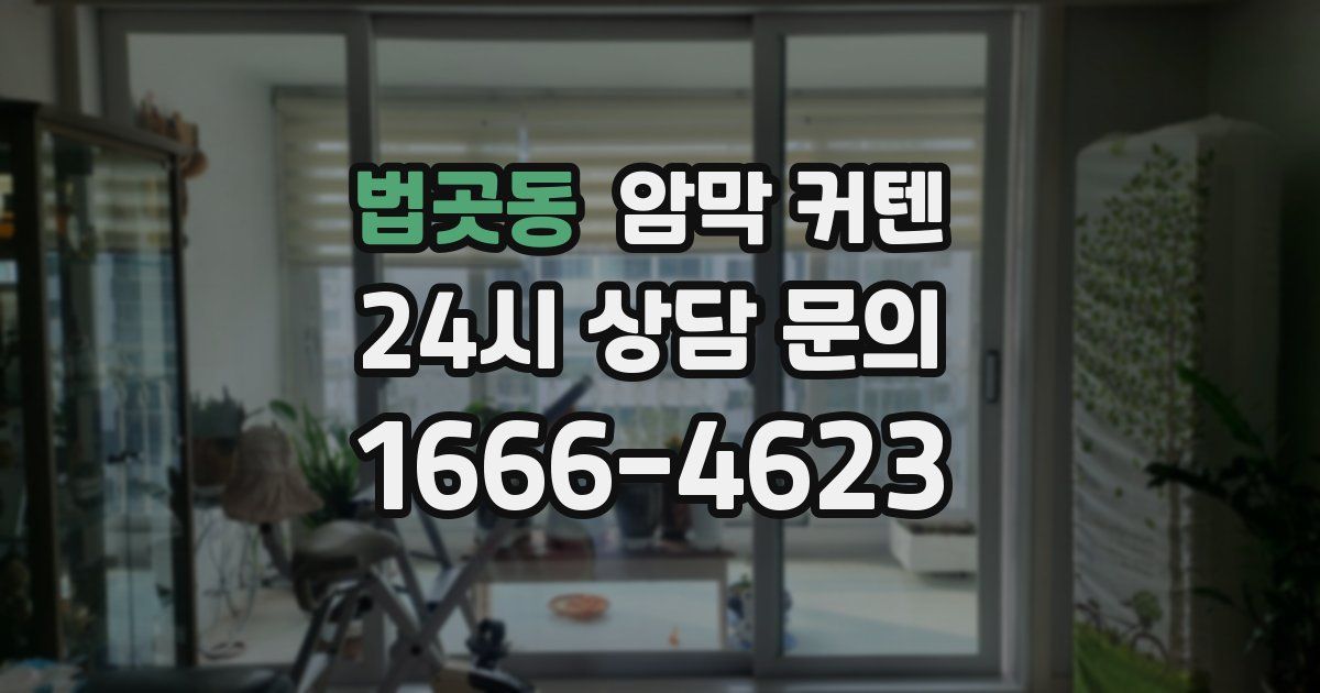 법곳동 암막 커텐