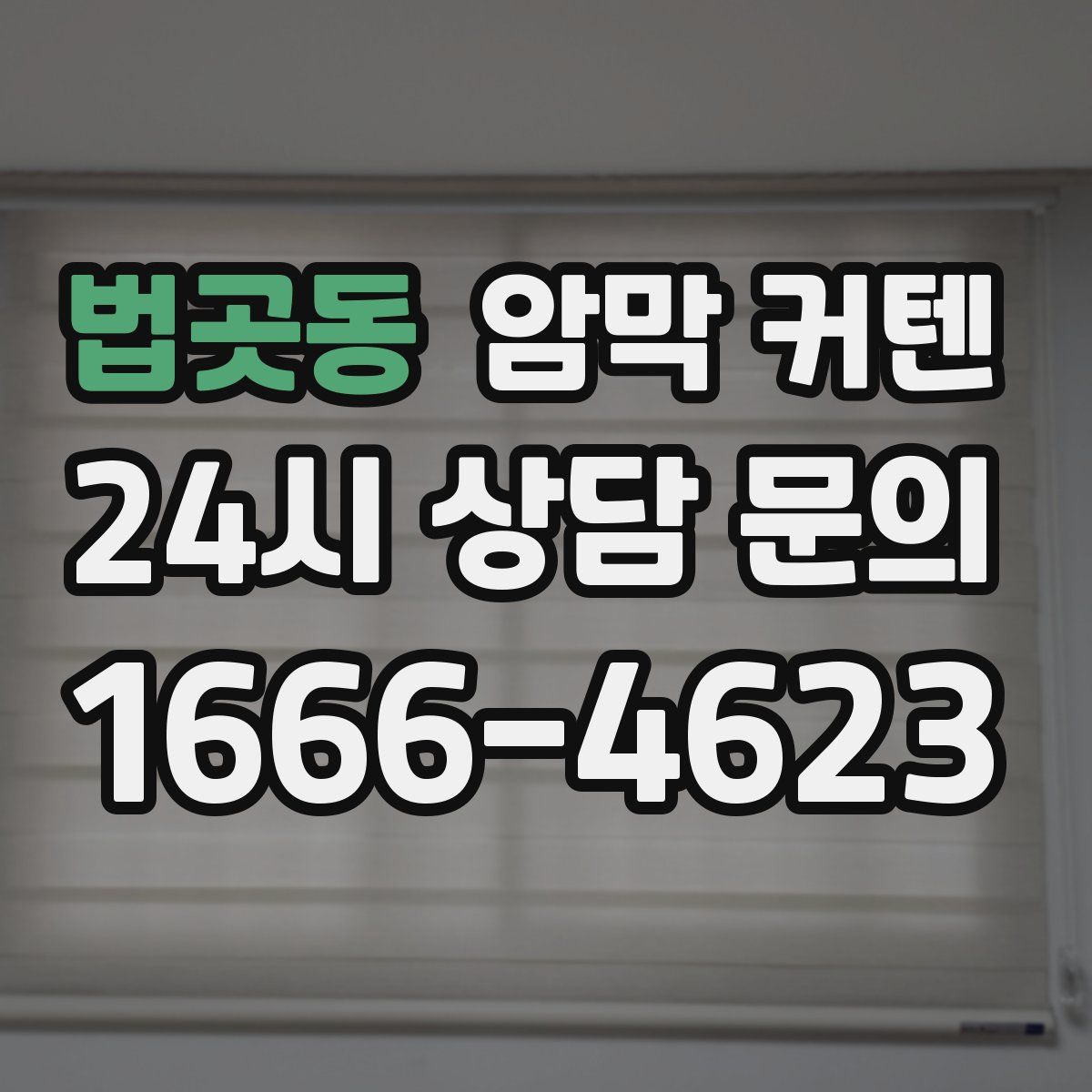 법곳동 암막 커텐