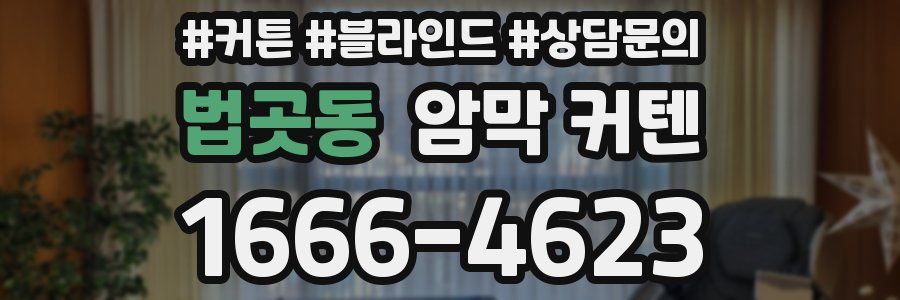 법곳동 암막 커텐