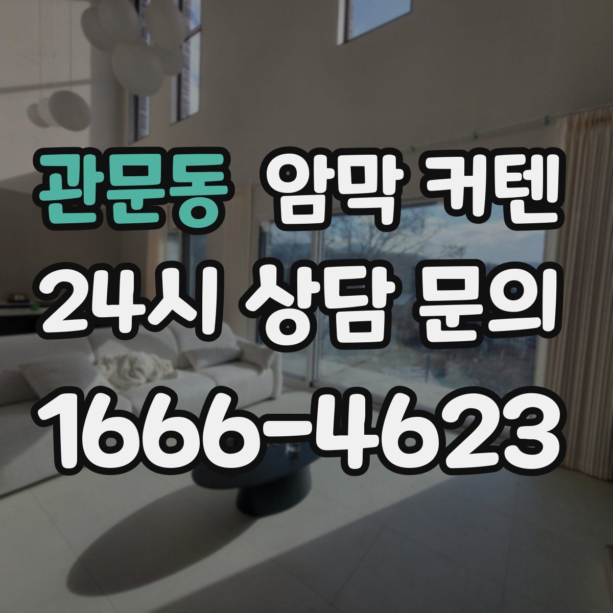 관문동 암막 커텐