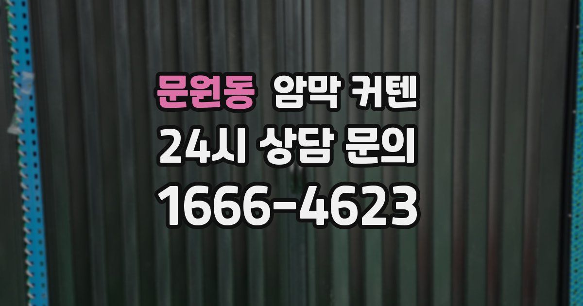 문원동 암막 커텐