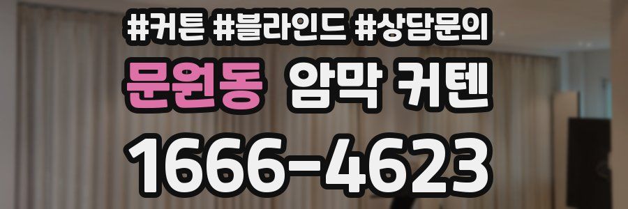 문원동 암막 커텐