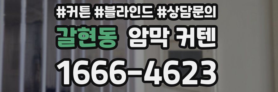 갈현동 암막 커텐