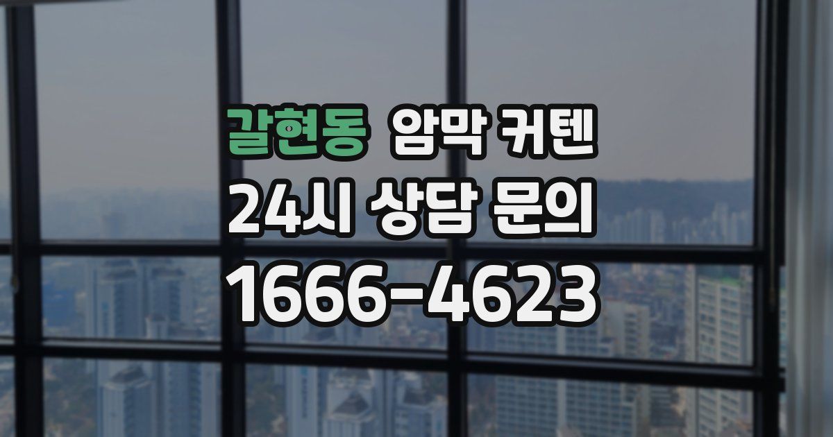갈현동 암막 커텐