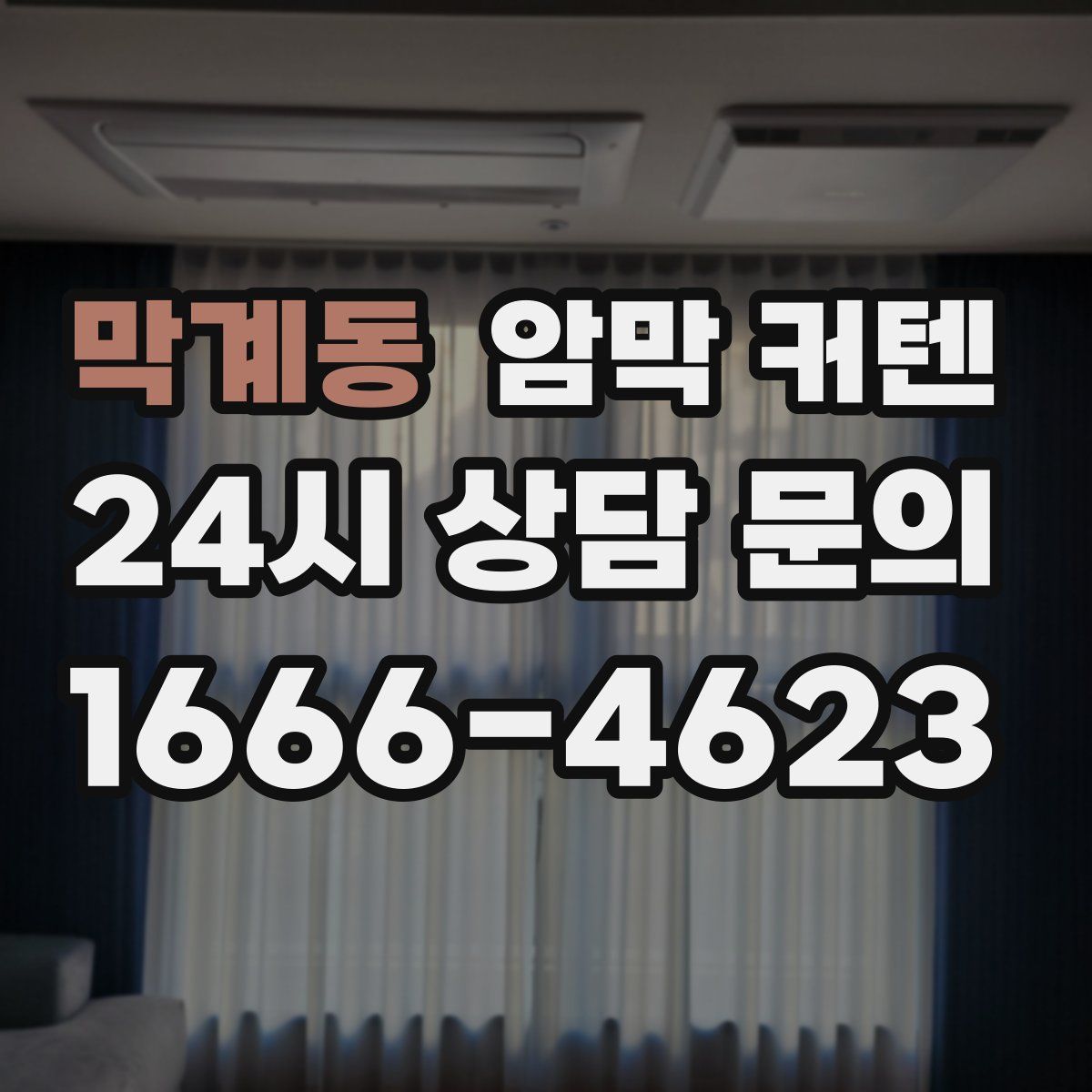 막계동 암막 커텐