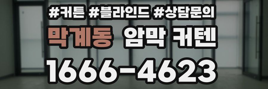 막계동 암막 커텐
