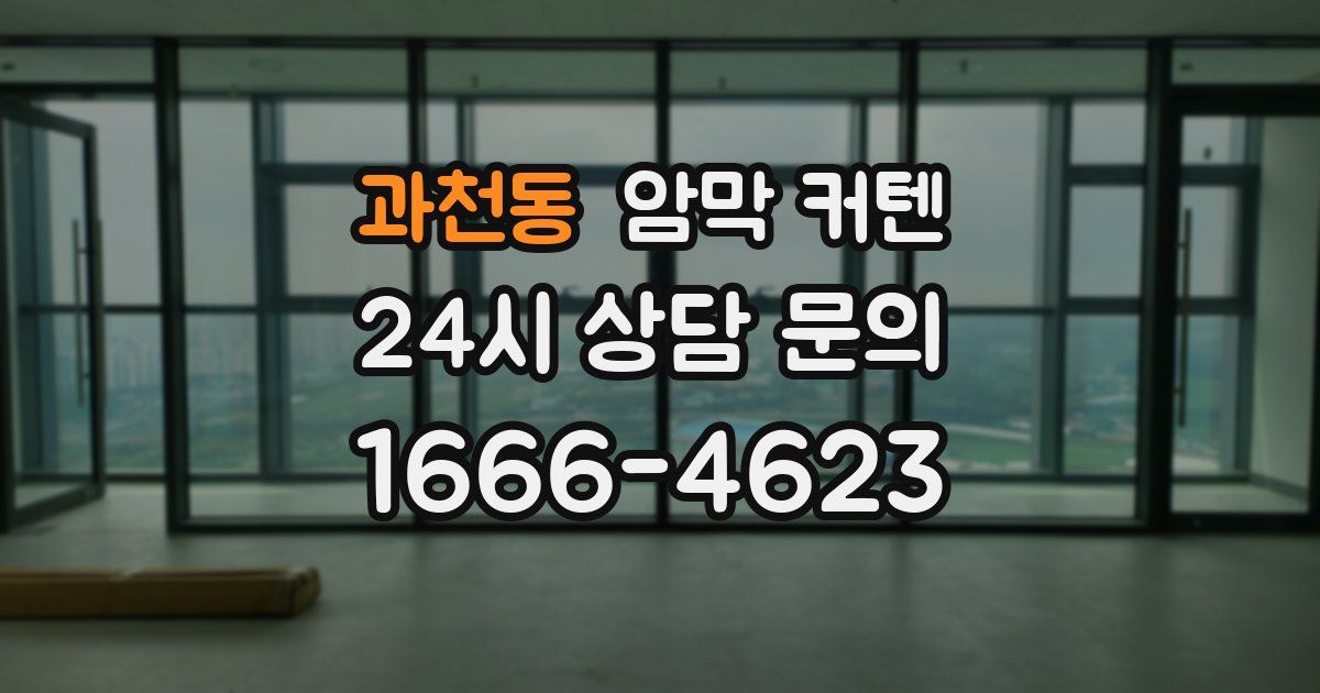 과천동 암막 커텐