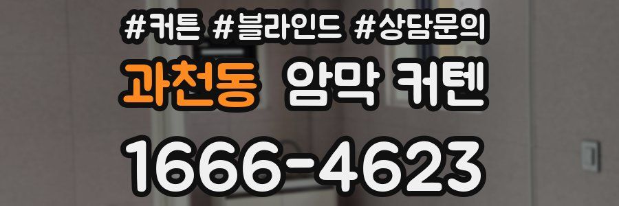 과천동 암막 커텐