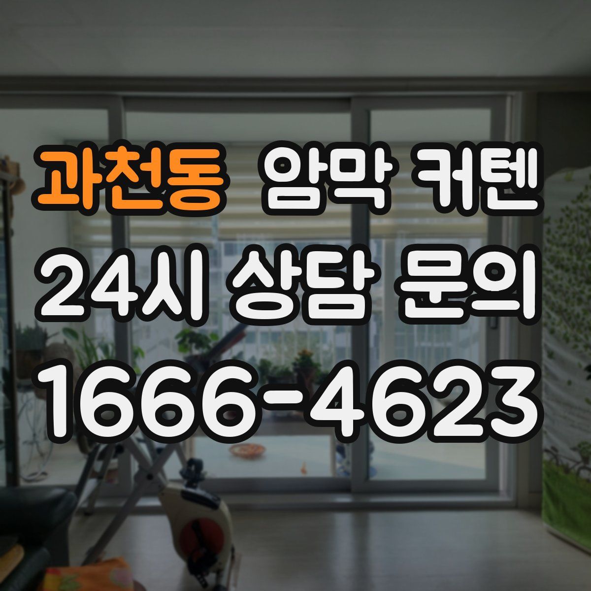 과천동 암막 커텐