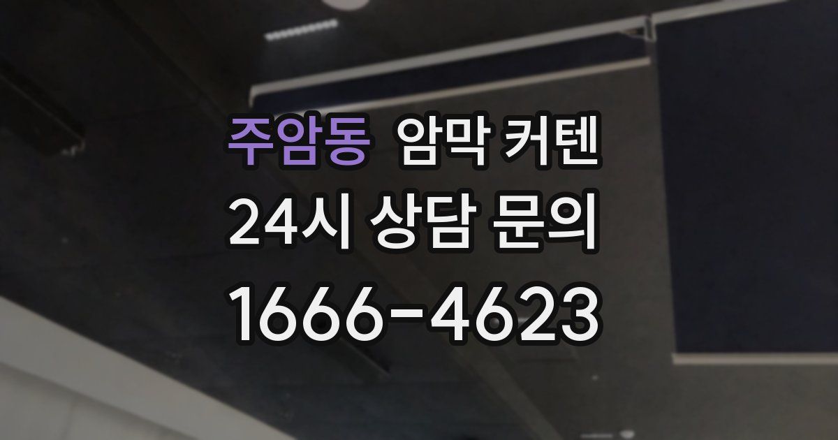 주암동 암막 커텐