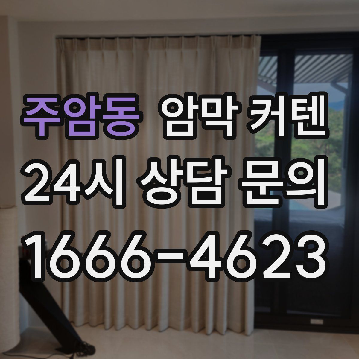주암동 암막 커텐