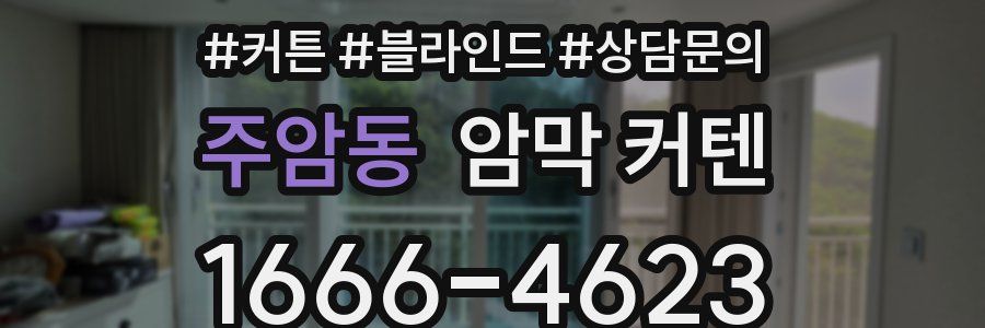 주암동 암막 커텐