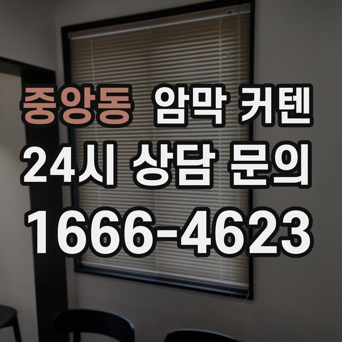 중앙동 암막 커텐