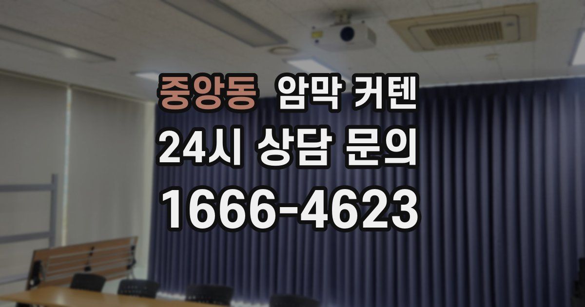 중앙동 암막 커텐