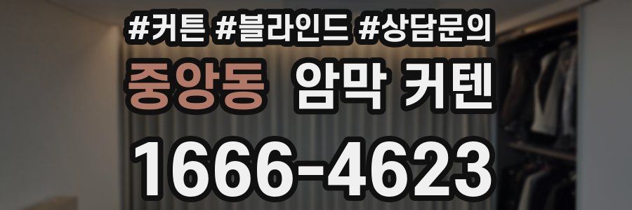 중앙동 암막 커텐