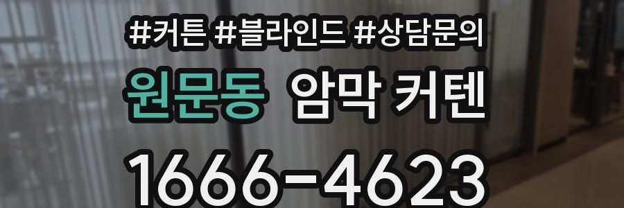 원문동 암막 커텐