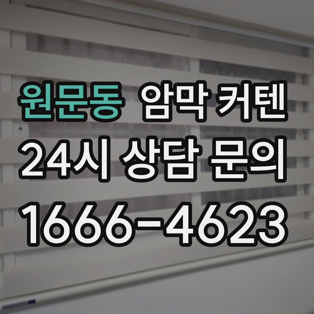 원문동 암막 커텐