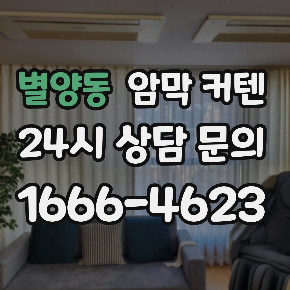 별양동 암막 커텐