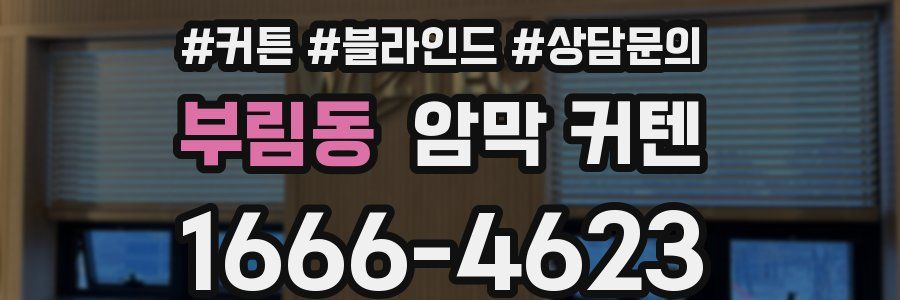 부림동 암막 커텐