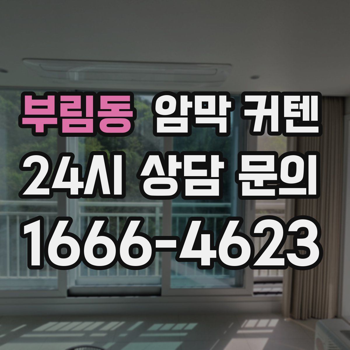 부림동 암막 커텐