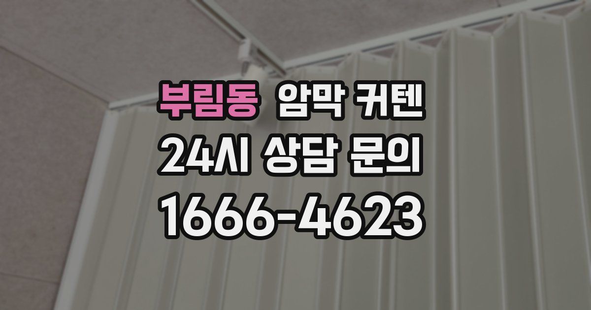 부림동 암막 커텐