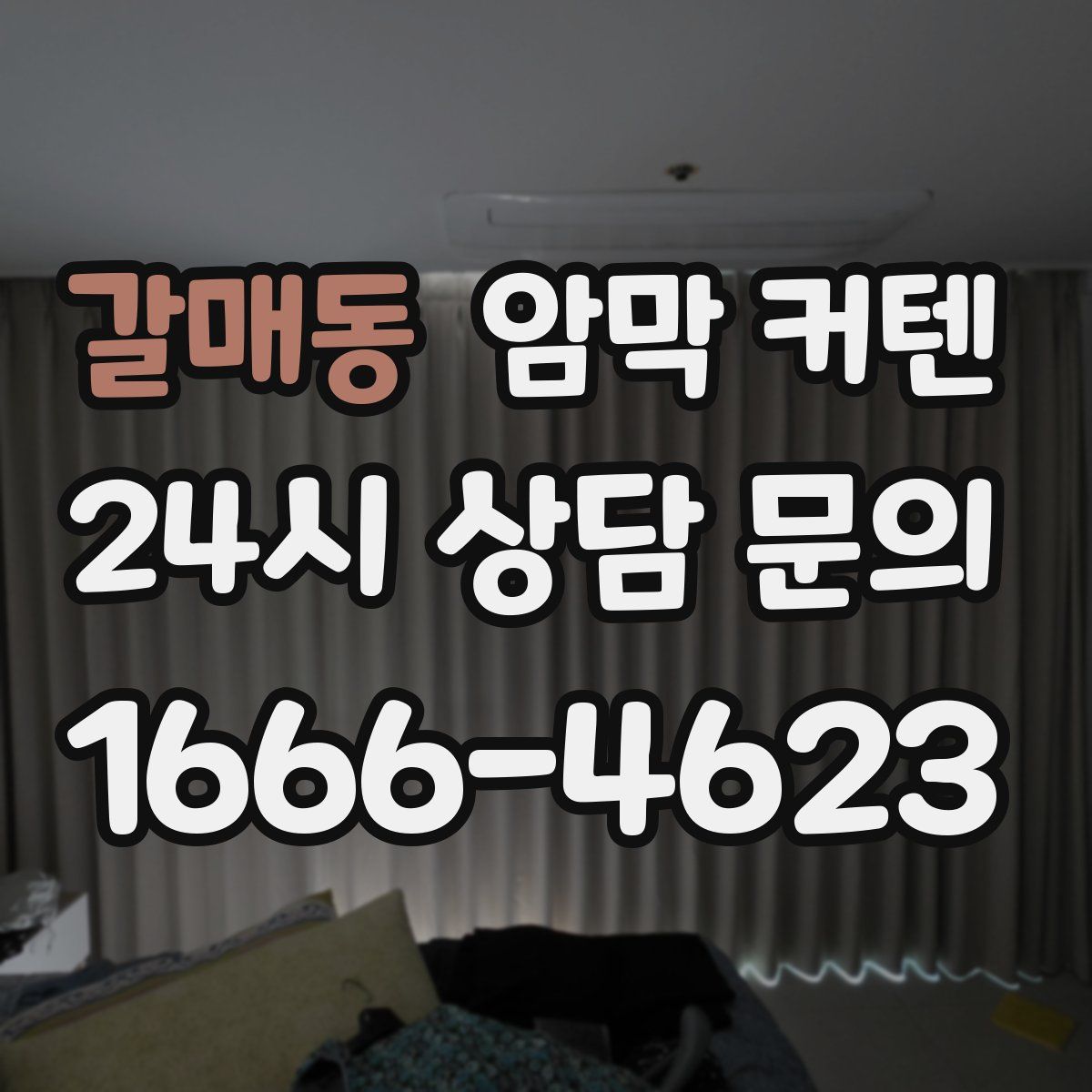 갈매동 암막 커텐