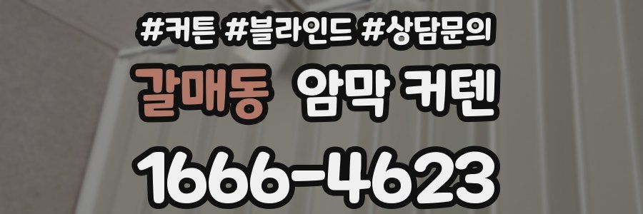 갈매동 암막 커텐
