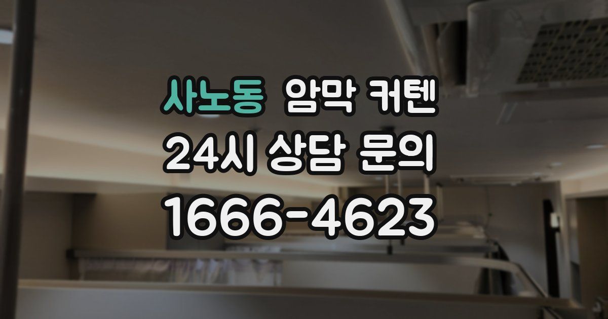 사노동 암막 커텐