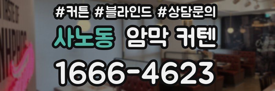 사노동 암막 커텐