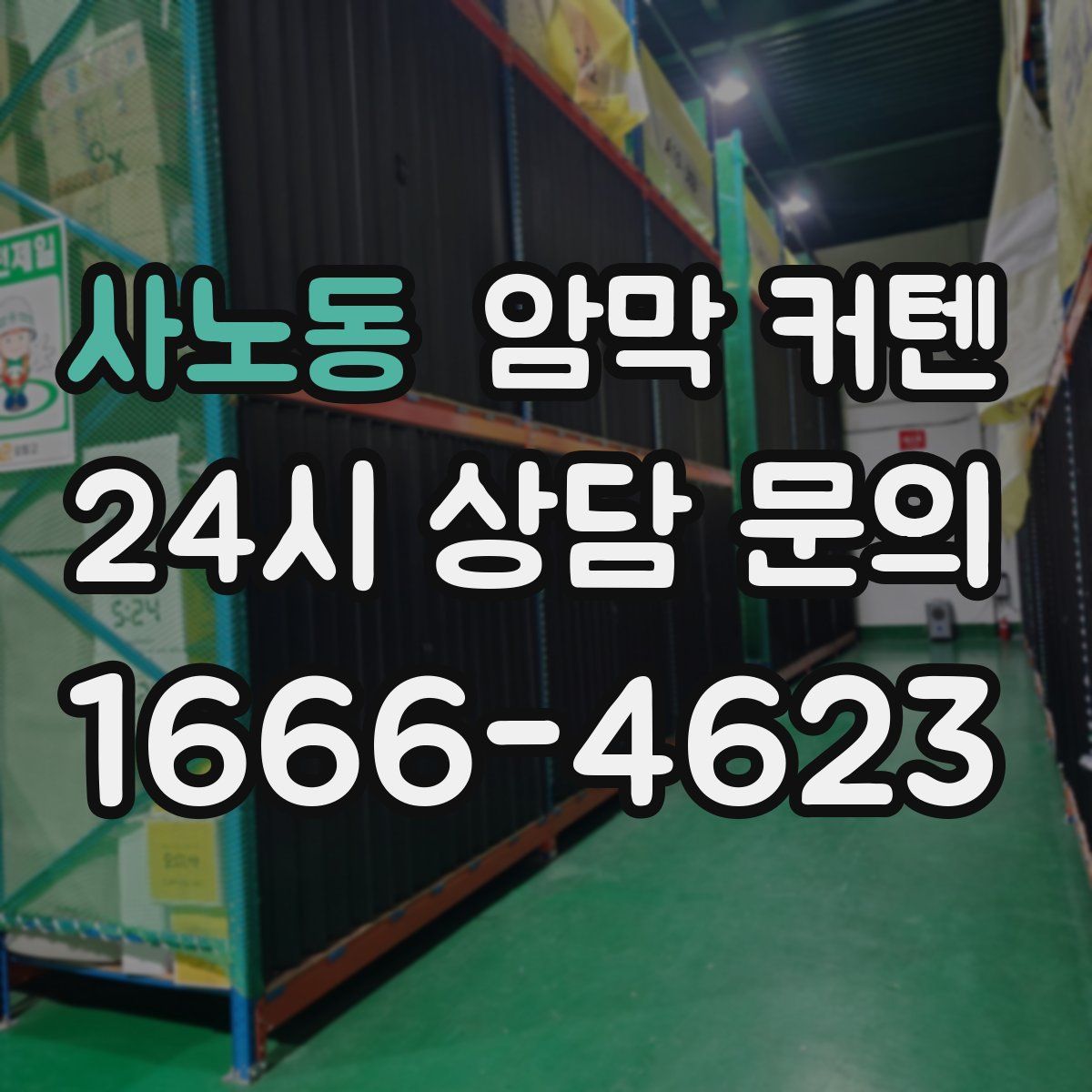 사노동 암막 커텐