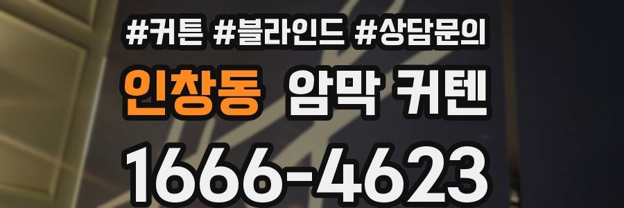 인창동 암막 커텐